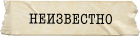 Неизвестно